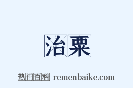 治粟是什么意思的图片